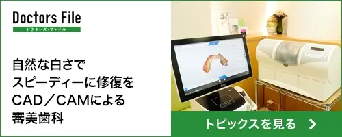 ドクターズ・ファイル 審美歯科 トピックスを見る
